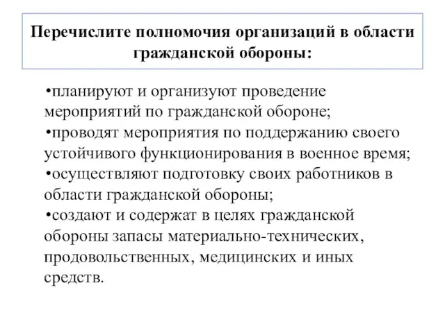 Перечислите полномочия организаций в области гражданской обороны: планируют и организуют проведение