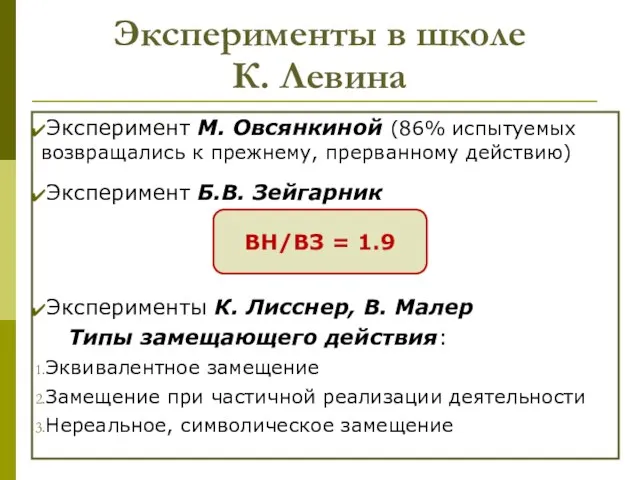 Эксперименты в школе К. Левина Эксперимент М. Овсянкиной (86% испытуемых возвращались