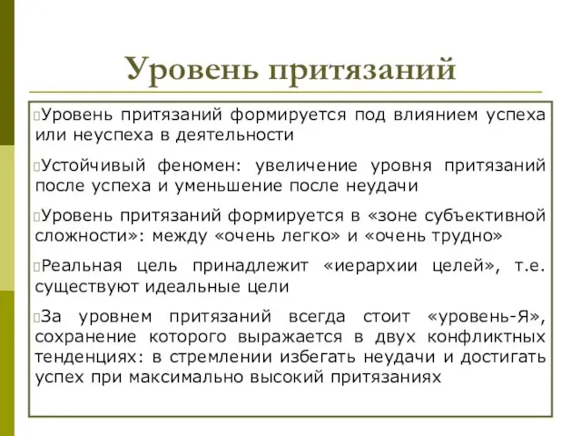 Уровень притязаний Уровень притязаний формируется под влиянием успеха или неуспеха в