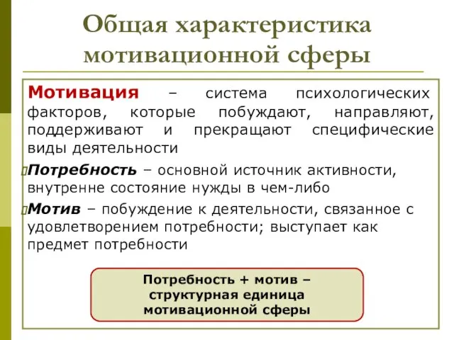 Общая характеристика мотивационной сферы Мотивация – система психологических факторов, которые побуждают,