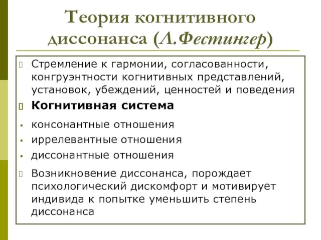 Теория когнитивного диссонанса (Л.Фестингер) Стремление к гармонии, согласованности, конгруэнтности когнитивных представлений,