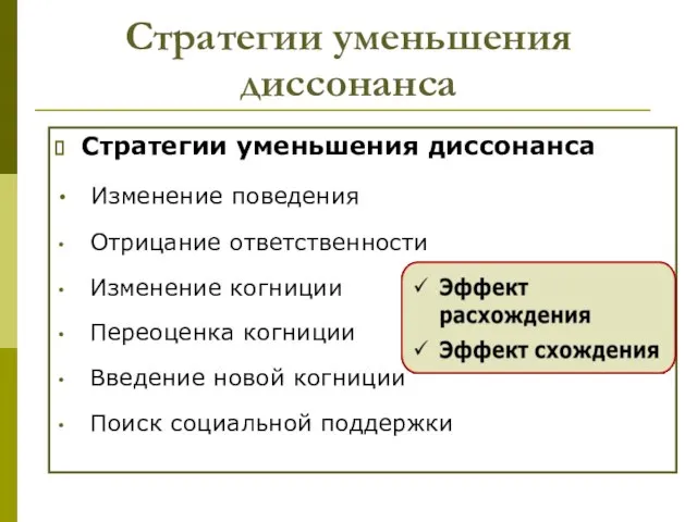 Стратегии уменьшения диссонанса Стратегии уменьшения диссонанса Изменение поведения Отрицание ответственности Изменение