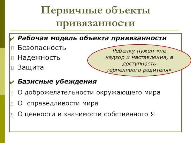 Первичные объекты привязанности Рабочая модель объекта привязанности Безопасность Надежность Защита Базисные