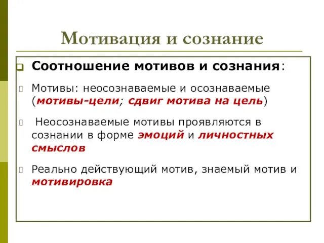 Мотивация и сознание Соотношение мотивов и сознания: Мотивы: неосознаваемые и осознаваемые