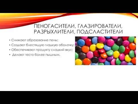 ПЕНОГАСИТЕЛИ, ГЛАЗИРОВАТЕЛИ, РАЗРЫХЛИТЕЛИ, ПОДСЛАСТИТЕЛИ Снижают образование пены; Создают блестящую гладкую оболочку;