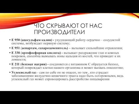 ЧТО СКРЫВАЮТ ОТ НАС ПРОИЗВОДИТЕЛИ Е 950 (ацесульфам калия) - ухудшающий