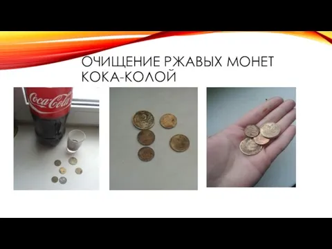 ОЧИЩЕНИЕ РЖАВЫХ МОНЕТ КОКА-КОЛОЙ