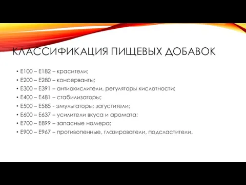 КЛАССИФИКАЦИЯ ПИЩЕВЫХ ДОБАВОК Е100 – Е182 – красители; Е200 – Е280