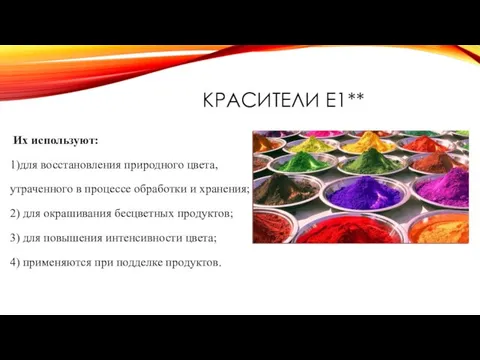 КРАСИТЕЛИ Е1** Их используют: 1)для восстановления природного цвета, утраченного в процессе