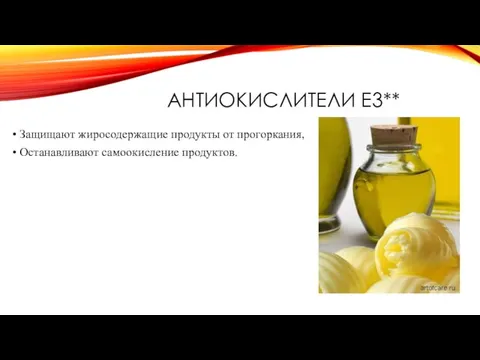 АНТИОКИСЛИТЕЛИ Е3** Защищают жиросодержащие продукты от прогоркания, Останавливают самоокисление продуктов.