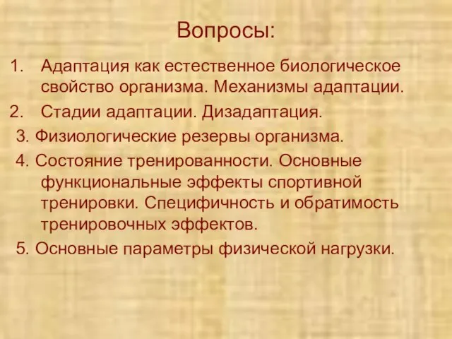 Вопросы: Адаптация как естественное биологическое свойство организма. Механизмы адаптации. Стадии адаптации.