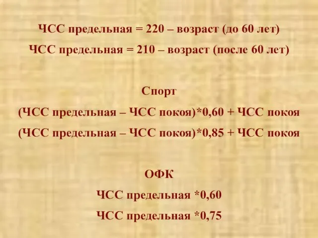 ЧСС предельная = 220 – возраст (до 60 лет) ЧСС предельная