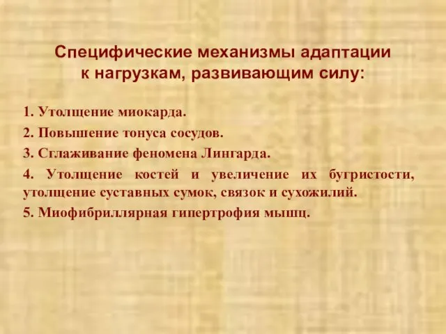 Специфические механизмы адаптации к нагрузкам, развивающим силу: 1. Утолщение миокарда. 2.