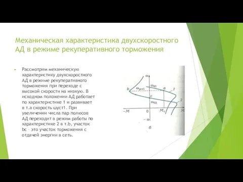 Механическая характеристика двухскоростного АД в режиме рекуперативного торможения Рассмотрим механическую характеристику