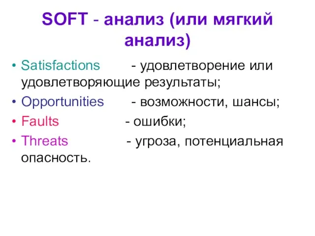 SOFT - анализ (или мягкий анализ) Satisfactions - удовлетворение или удовлетворяющие