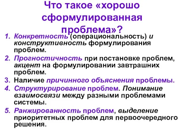 Что такое «хорошо сформулированная проблема»? Конкретность (операциональность) и конструктивность формулирования проблем.