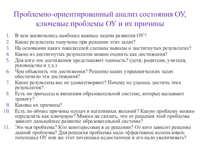 Проблемно-ориентированный анализ состояния ОУ, ключевые проблемы ОУ и их причины В