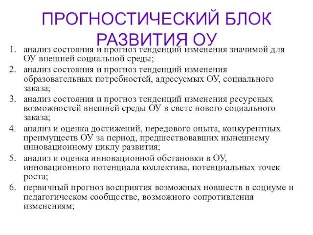 ПРОГНОСТИЧЕСКИЙ БЛОК РАЗВИТИЯ ОУ анализ состояния и прогноз тенденций изменения значимой