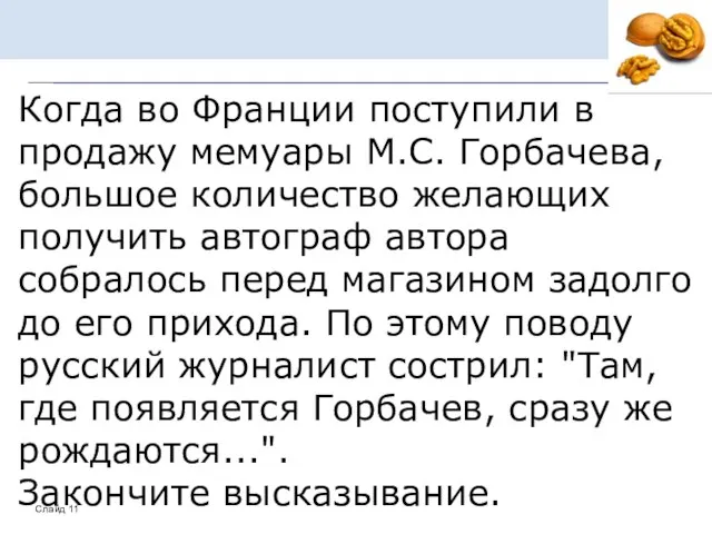 Когда во Франции поступили в продажу мемуары М.С. Горбачева, большое количество