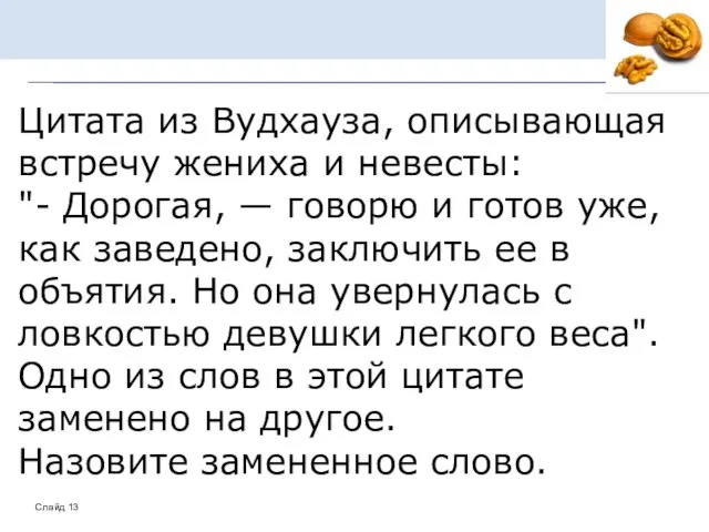 Цитата из Вудхауза, описывающая встречу жениха и невесты: "- Дорогая, —