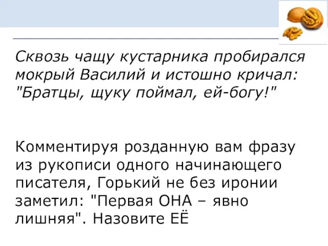 Сквозь чащу кустарника пробирался мокрый Василий и истошно кричал: "Братцы, щуку