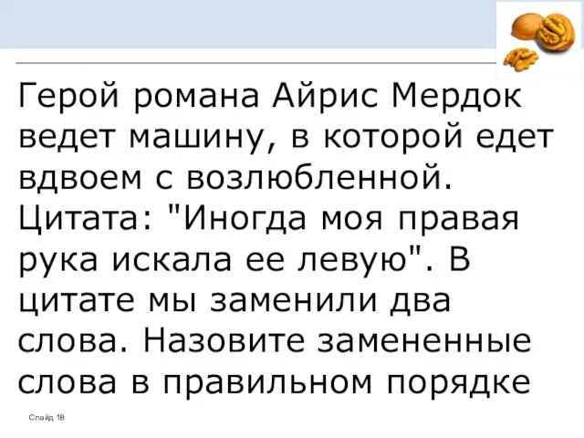 Герой романа Айрис Мердок ведет машину, в которой едет вдвоем с