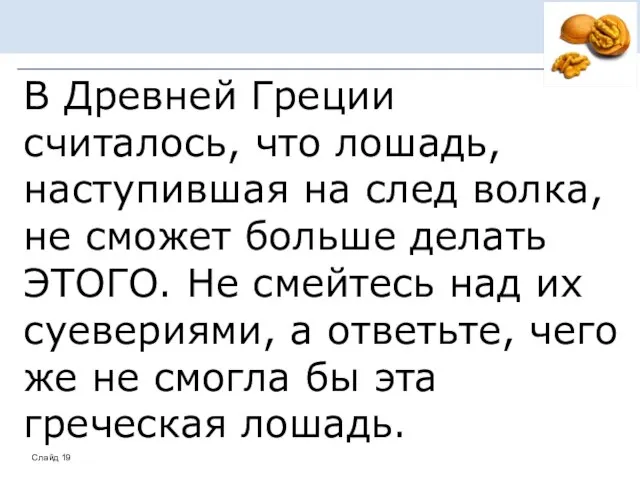 В Древней Греции считалось, что лошадь, наступившая на след волка, не