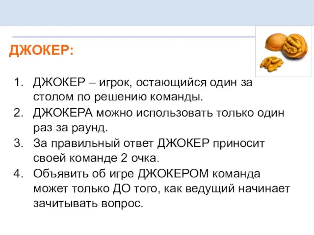 ДЖОКЕР – игрок, остающийся один за столом по решению команды. ДЖОКЕРА