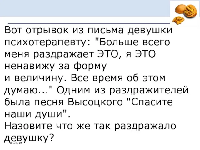 Вот отрывок из письма девушки психотерапевту: "Больше всего меня раздражает ЭТО,