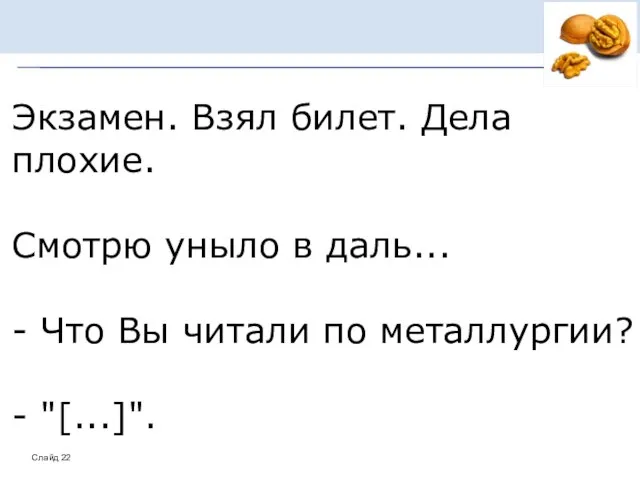 Экзамен. Взял билет. Дела плохие. Смотрю уныло в даль... - Что