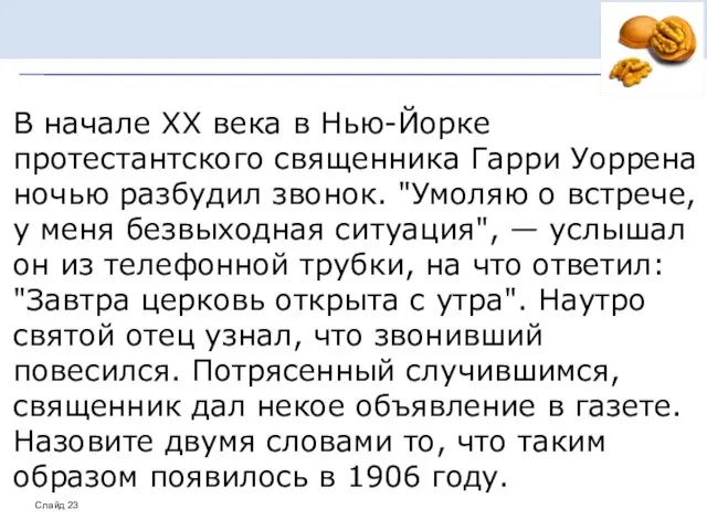 В начале XX века в Нью-Йорке протестантского священника Гарри Уоррена ночью