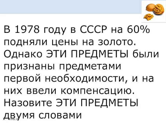 В 1978 году в СССР на 60% подняли цены на золото.