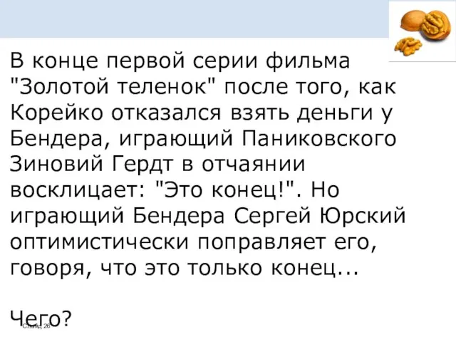 В конце первой серии фильма "Золотой теленок" после того, как Корейко