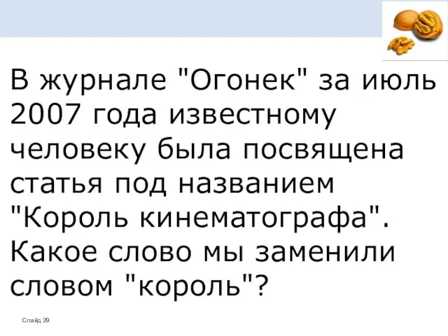 В журнале "Огонек" за июль 2007 года известному человеку была посвящена