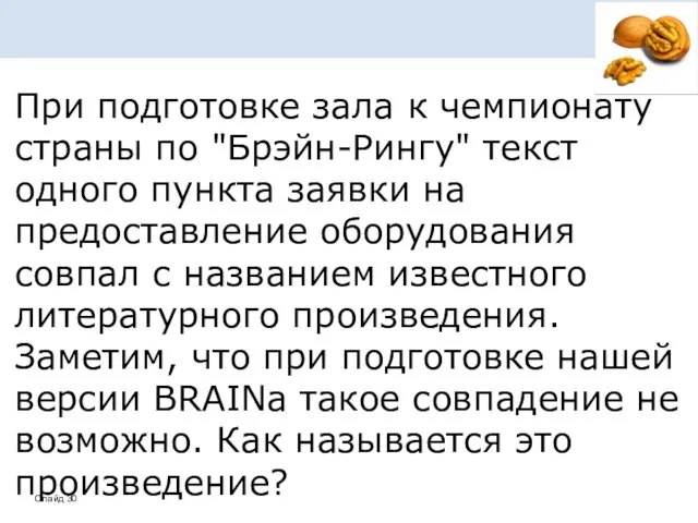 При подготовке зала к чемпионату страны по "Брэйн-Рингу" текст одного пункта