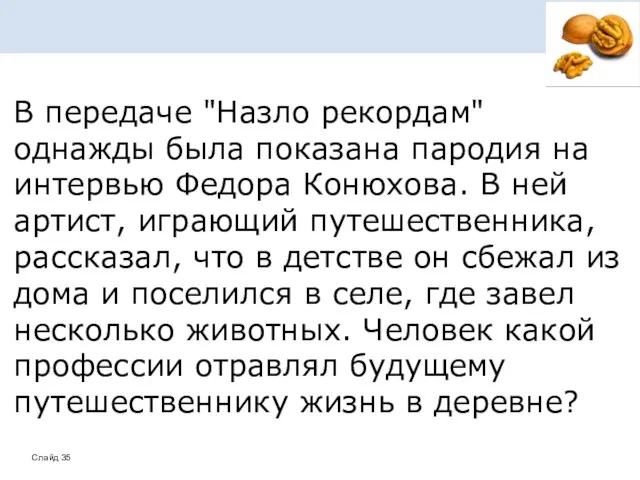 В передаче "Назло рекордам" однажды была показана пародия на интервью Федора