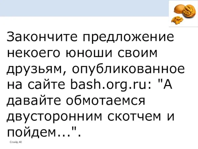 Закончите предложение некоего юноши своим друзьям, опубликованное на сайте bash.org.ru: "А