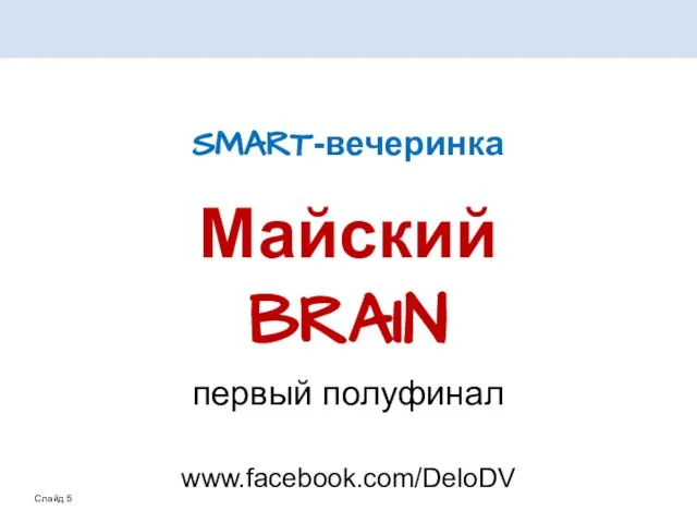 SMART-вечеринка Майский BRAIN первый полуфинал www.facebook.com/DeloDV