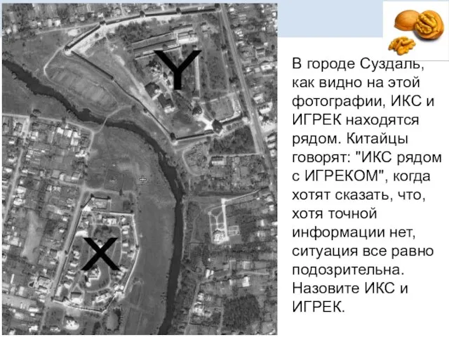 В городе Суздаль, как видно на этой фотографии, ИКС и ИГРЕК