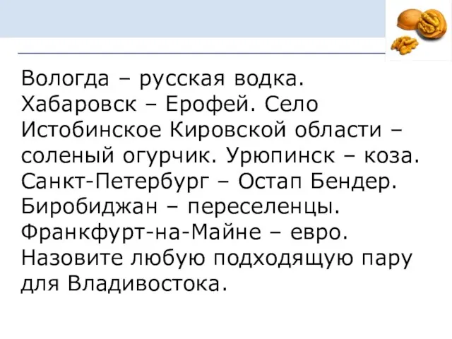 Вологда – русская водка. Хабаровск – Ерофей. Село Истобинское Кировской области