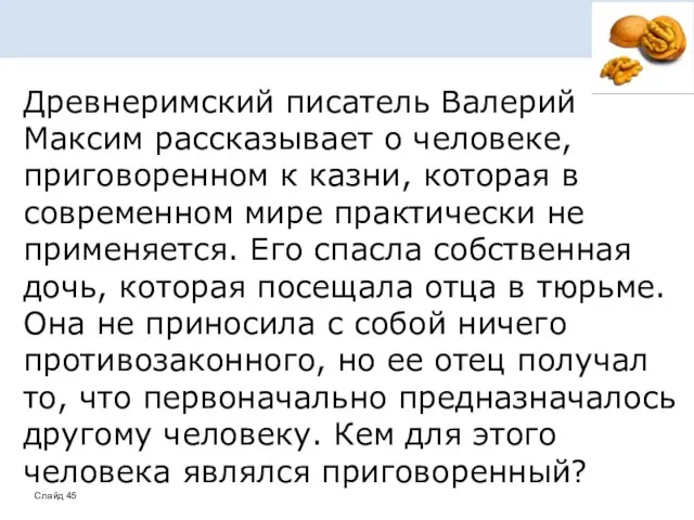 Древнеримский писатель Валерий Максим рассказывает о человеке, приговоренном к казни, которая