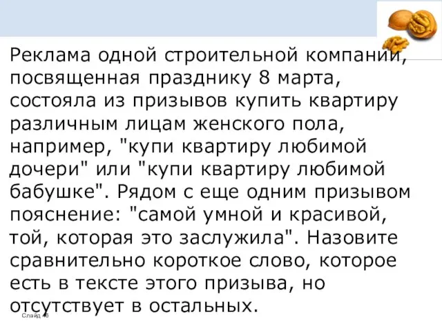 Реклама одной строительной компании, посвященная празднику 8 марта, состояла из призывов