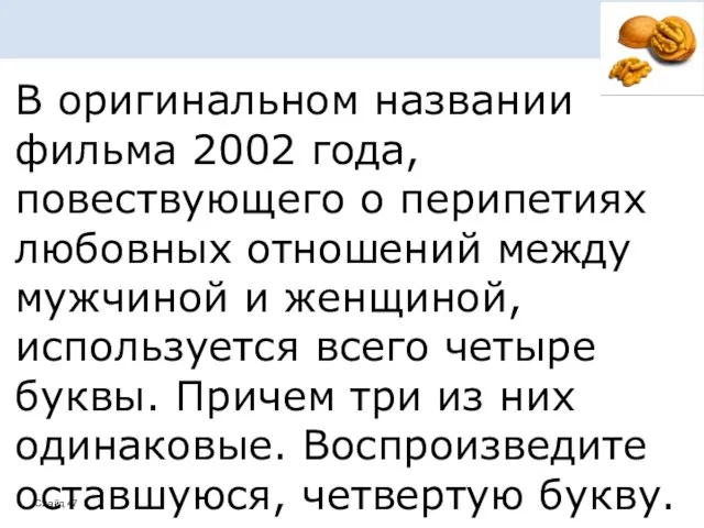 В оригинальном названии фильма 2002 года, повествующего о перипетиях любовных отношений