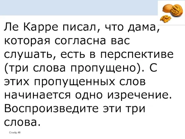 Ле Карре писал, что дама, которая согласна вас слушать, есть в