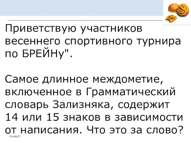 Приветствую участников весеннего спортивного турнира по БРЕЙНу". Самое длинное междометие, включенное