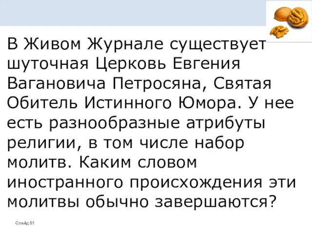 В Живом Журнале существует шуточная Церковь Евгения Вагановича Петросяна, Святая Обитель