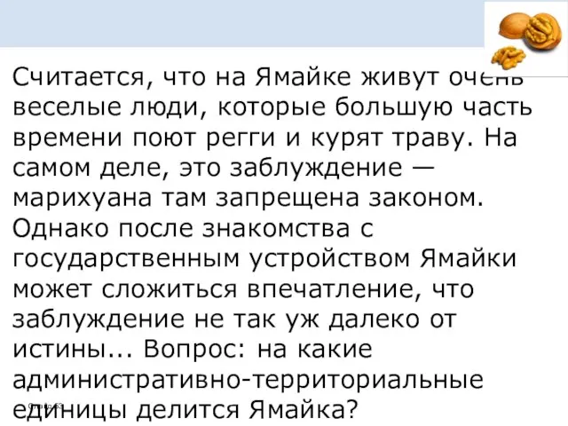 Считается, что на Ямайке живут очень веселые люди, которые большую часть