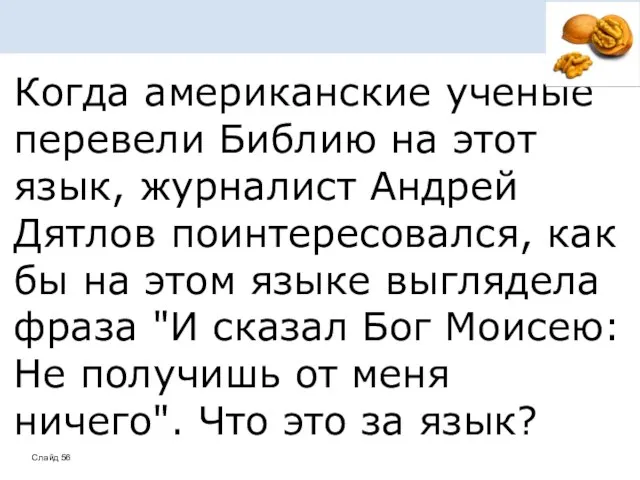 Когда американские ученые перевели Библию на этот язык, журналист Андрей Дятлов