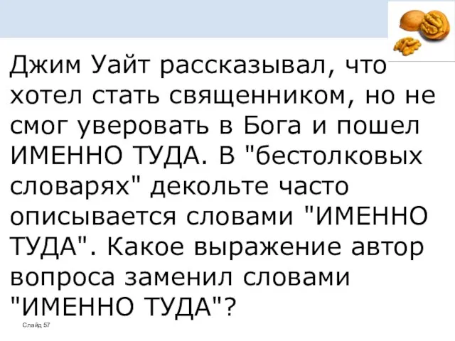 Джим Уайт рассказывал, что хотел стать священником, но не смог уверовать