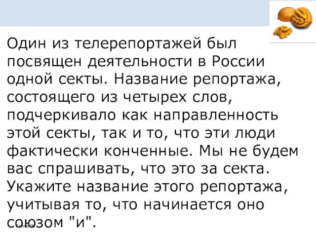 Один из телерепортажей был посвящен деятельности в России одной секты. Название